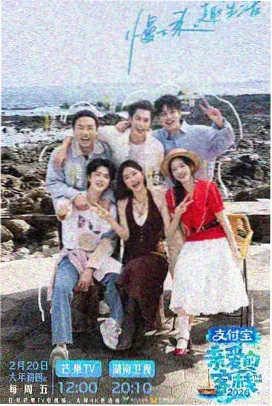 免费综艺一起去摆摊海报